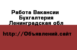 Работа Вакансии - Бухгалтерия. Ленинградская обл.